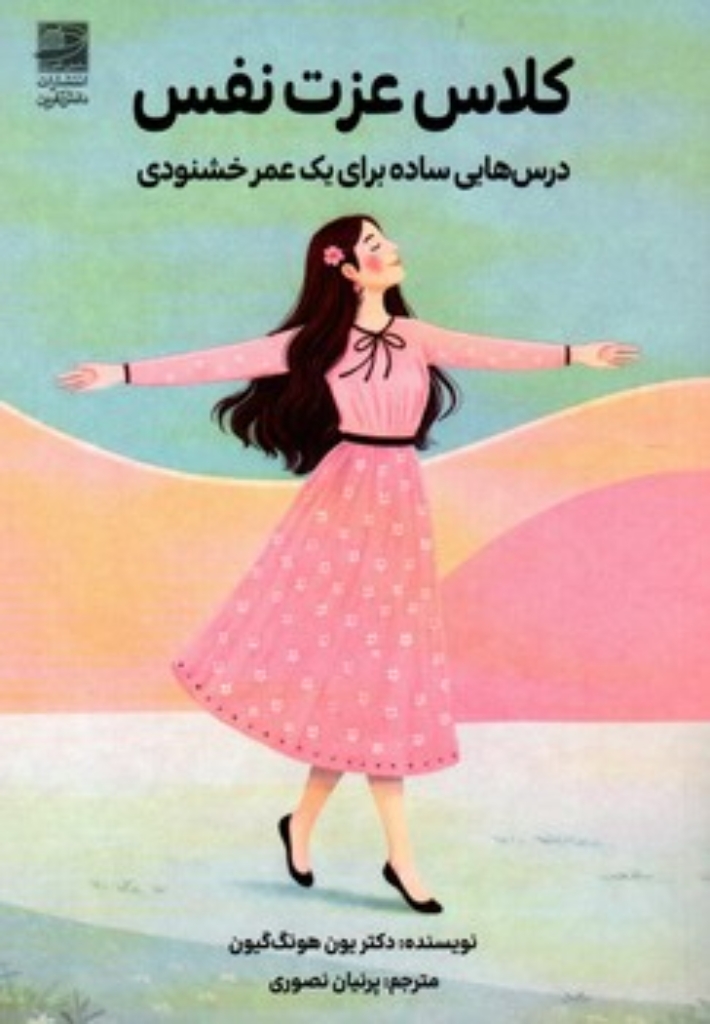 تصویر  کلاس عزت نفس - درس هایی ساده برای یک عمر خشنودی (رقعی-شمیز)